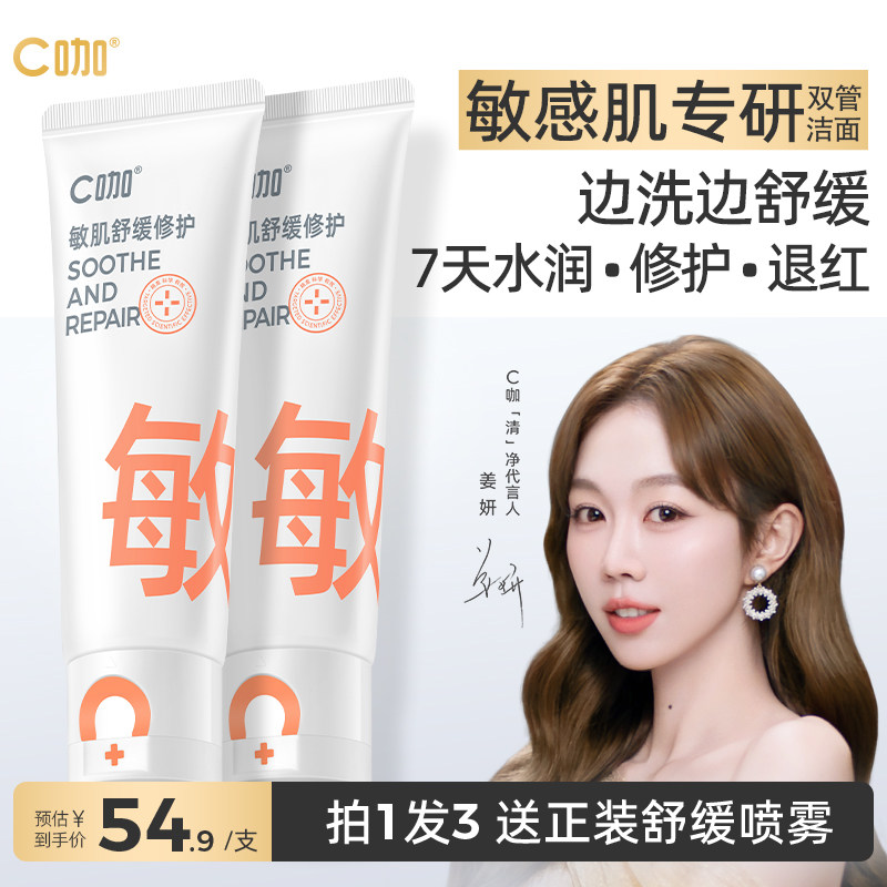 C咖敏肌舒缓双管洗面奶图片