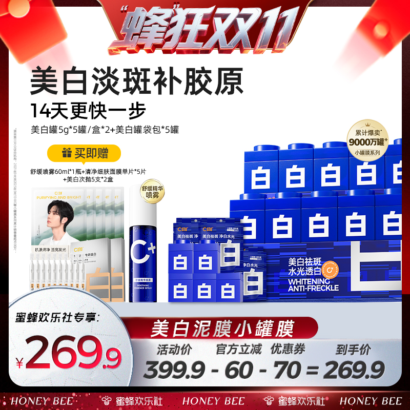 【蜂狂双十一】C咖美白小罐面膜免洗泥膜涂抹美白特征淡斑正品DB