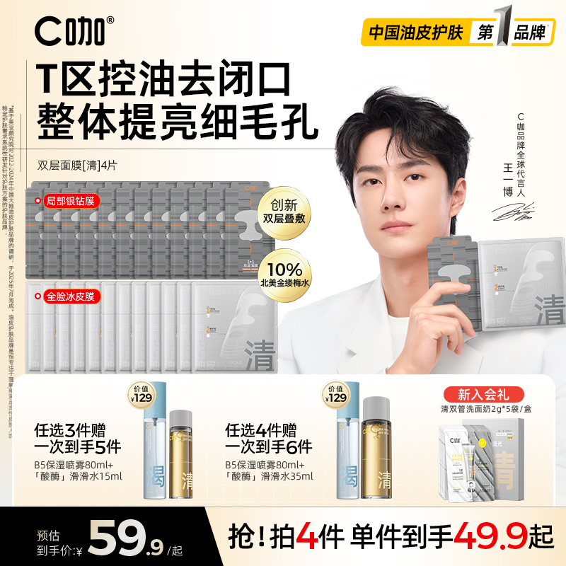 王一博代言】C咖1+1双层面膜补水去闭口细腻毛孔抗氧提亮官方正品