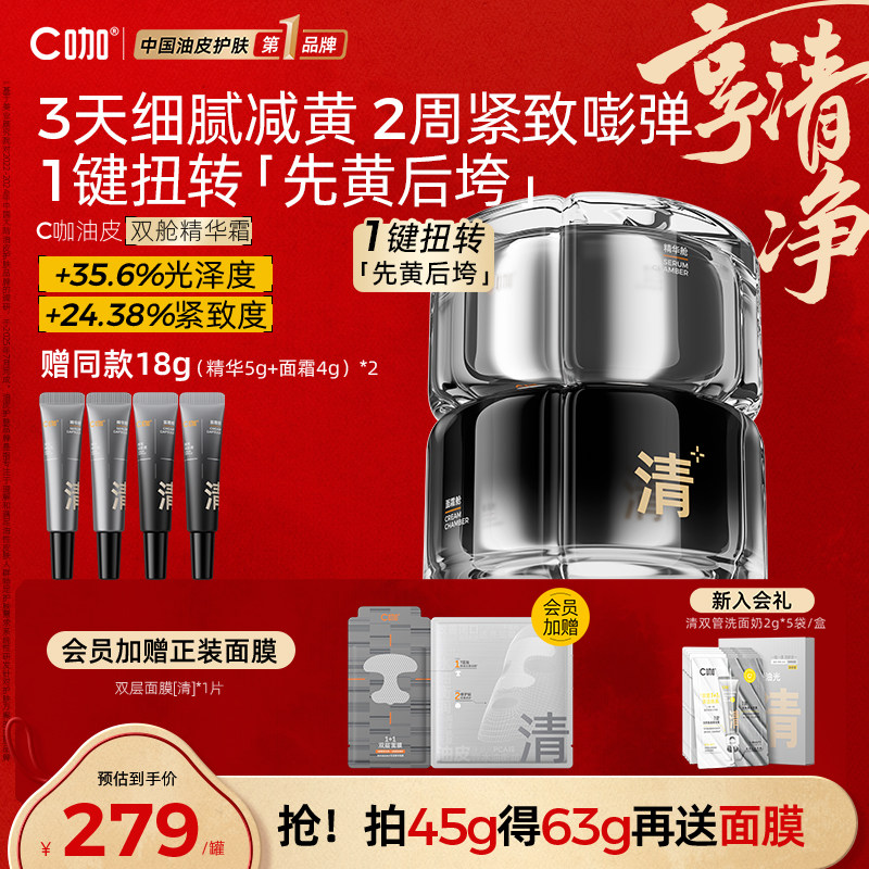 C咖油皮双舱面霜+精华液CP控油修护去黄紧致细毛孔抗氧抗皱促胶原