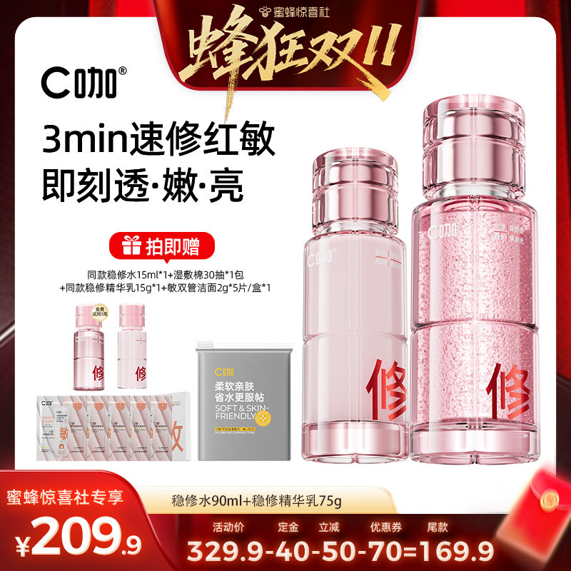 【蜂狂双11】C咖稳修水乳油敏肌屏障修护退红清爽精华水乳液DB