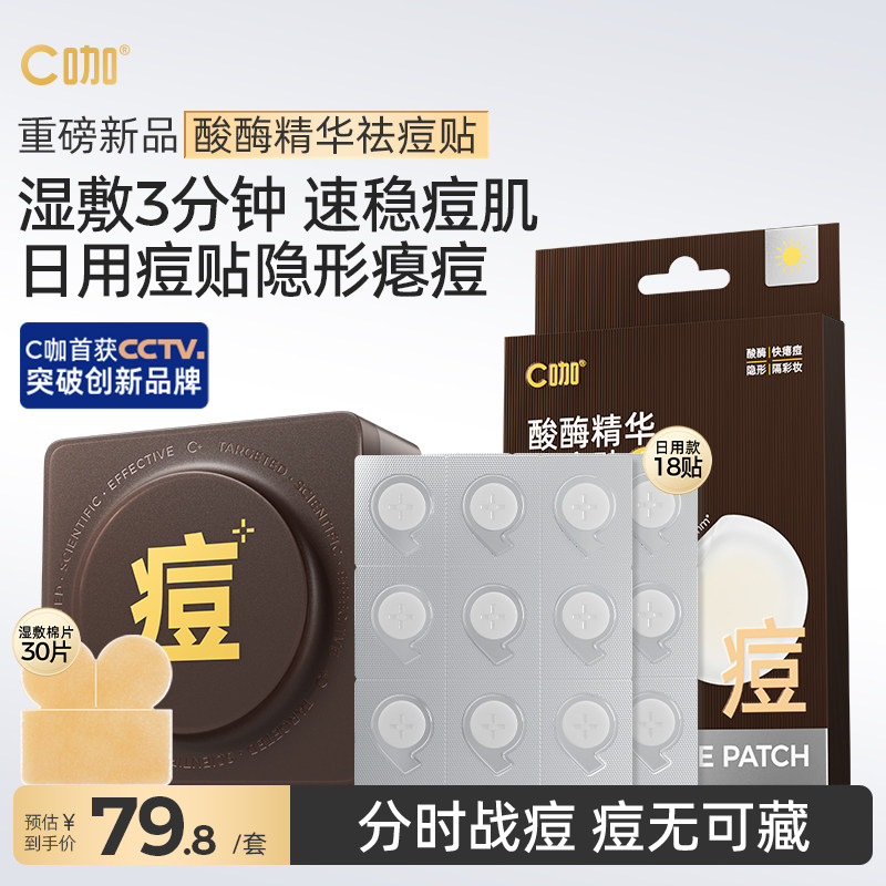 侯明昊同款C咖祛痘湿敷棉片