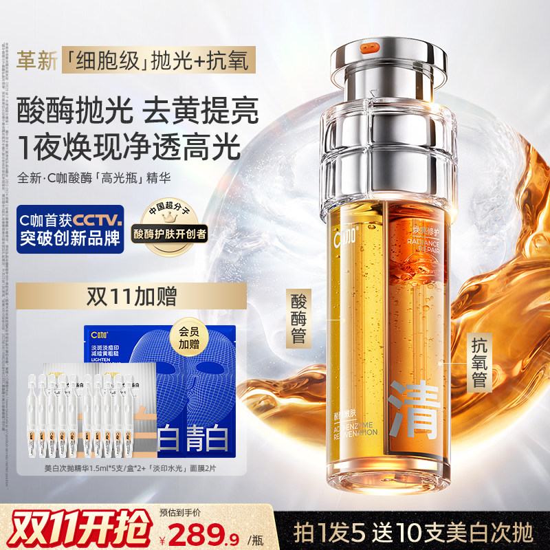 【重磅新品】C咖酸酶高光瓶精华液抗氧减黄提亮细毛孔去闭口混油