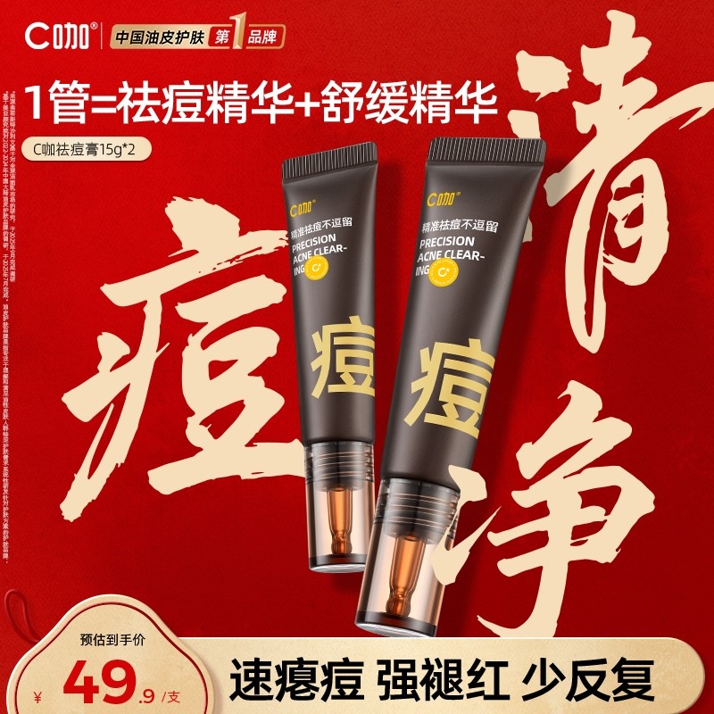 C咖祛痘膏精华快憋痘褪红去闭口舒缓控油改善痘肌官方正品