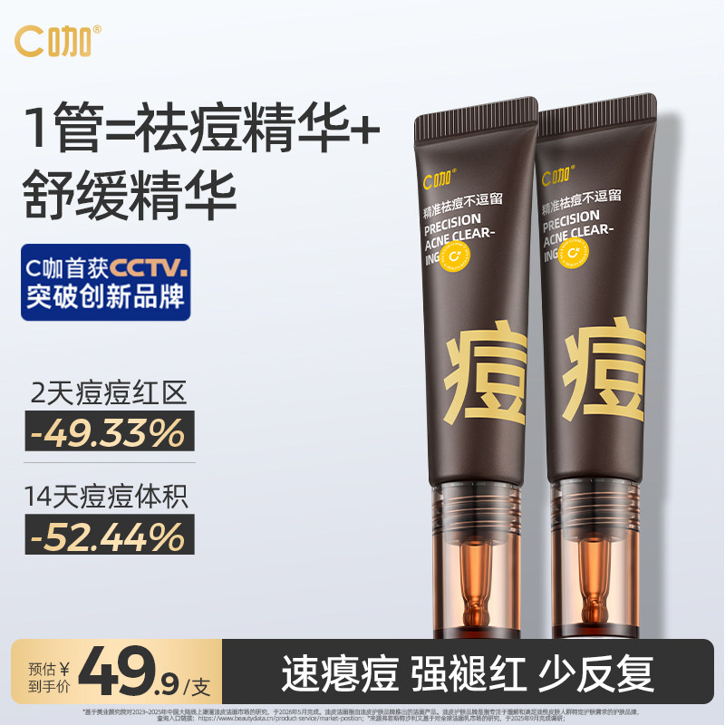 C咖祛痘精华舒缓褪红去闭口图片