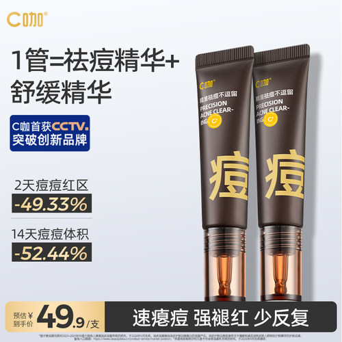 C咖祛痘精华舒缓褪红去闭口