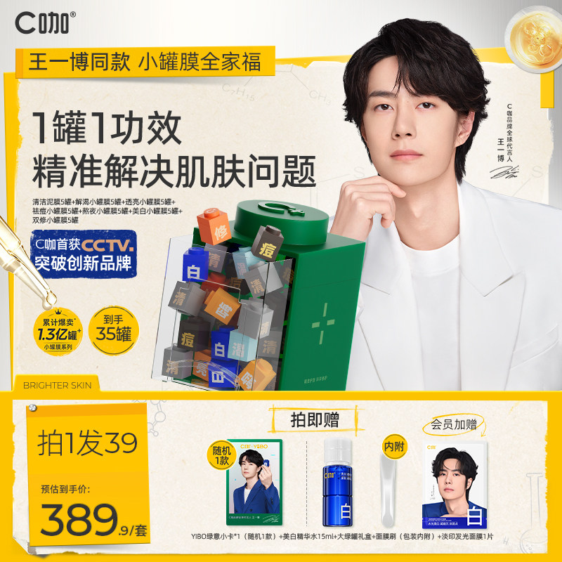 C咖清洁美白保湿小罐膜套装