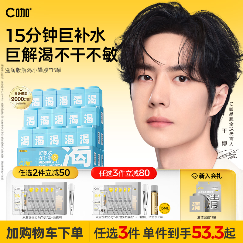 王一博同款C咖小罐膜補水保濕