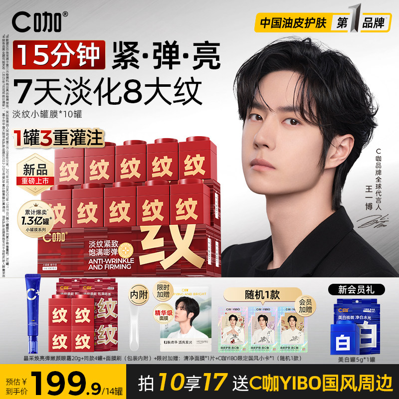 新品】王一博同款C咖淡纹小罐膜涂抹式面膜提亮紧致抗皱舒缓保湿
