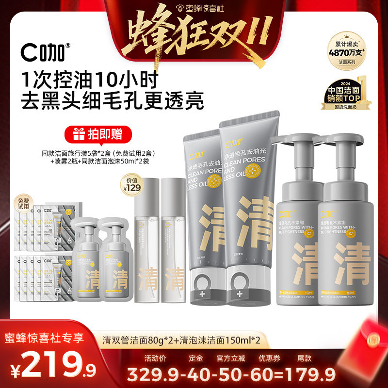 【蜂狂双11】C咖氨基酸双管洗面奶控油清洁毛孔黑头洁面乳DB