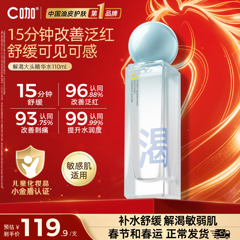 C咖小金盾解渴舒缓精华水补水保湿爽肤水敏感肌适用官方正品