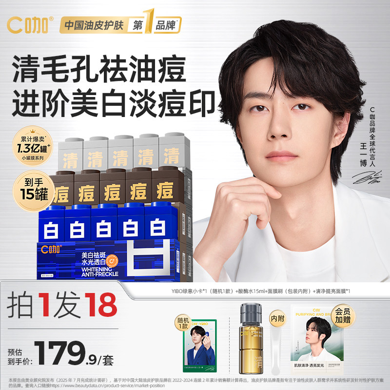 王一博代言C咖清洁面膜套装