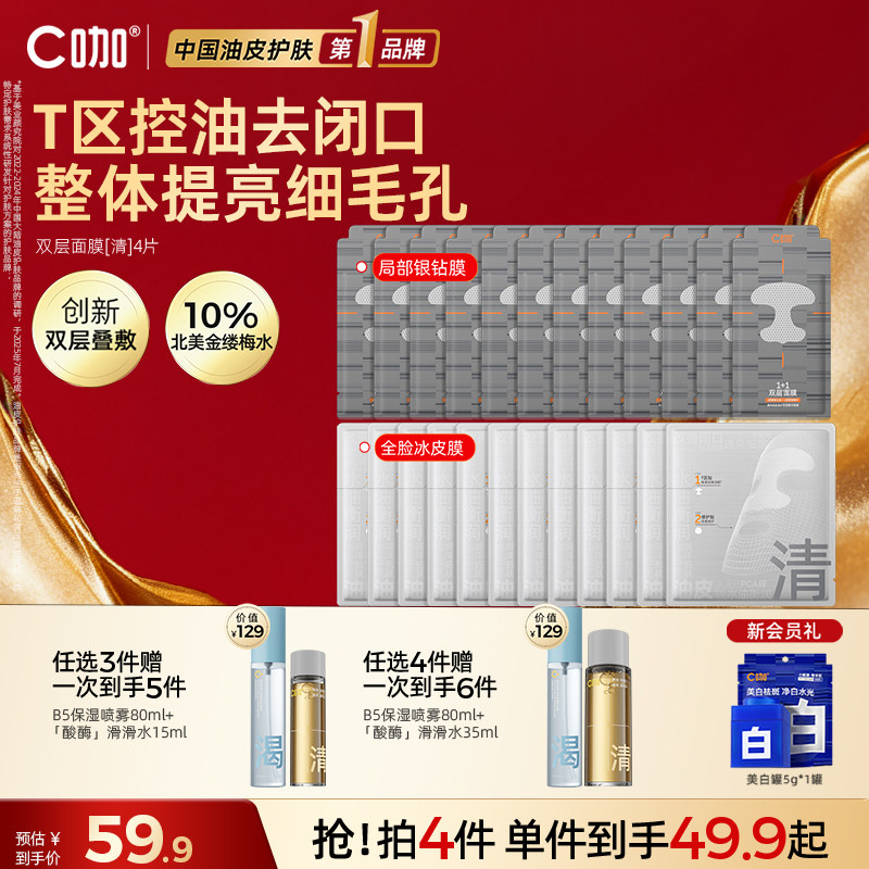 王一博代言】C咖1+1双层面膜补水去闭口细腻毛孔抗氧提亮官方正品