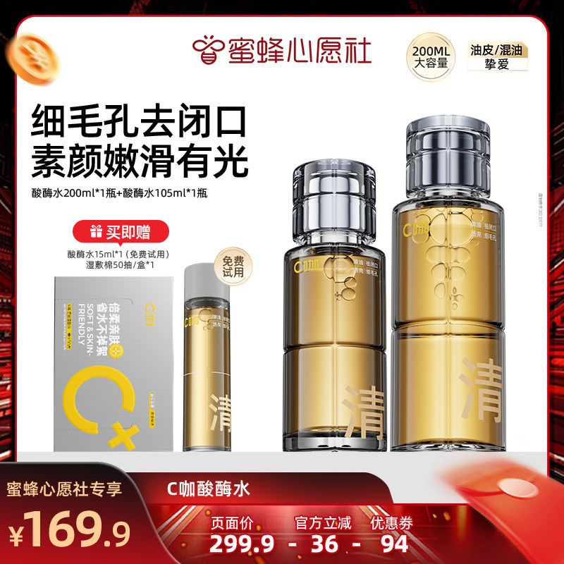 【蜂狂双旦·美丽节】C咖酸酶滑滑水控油爽肤水去闭口提亮精华水D