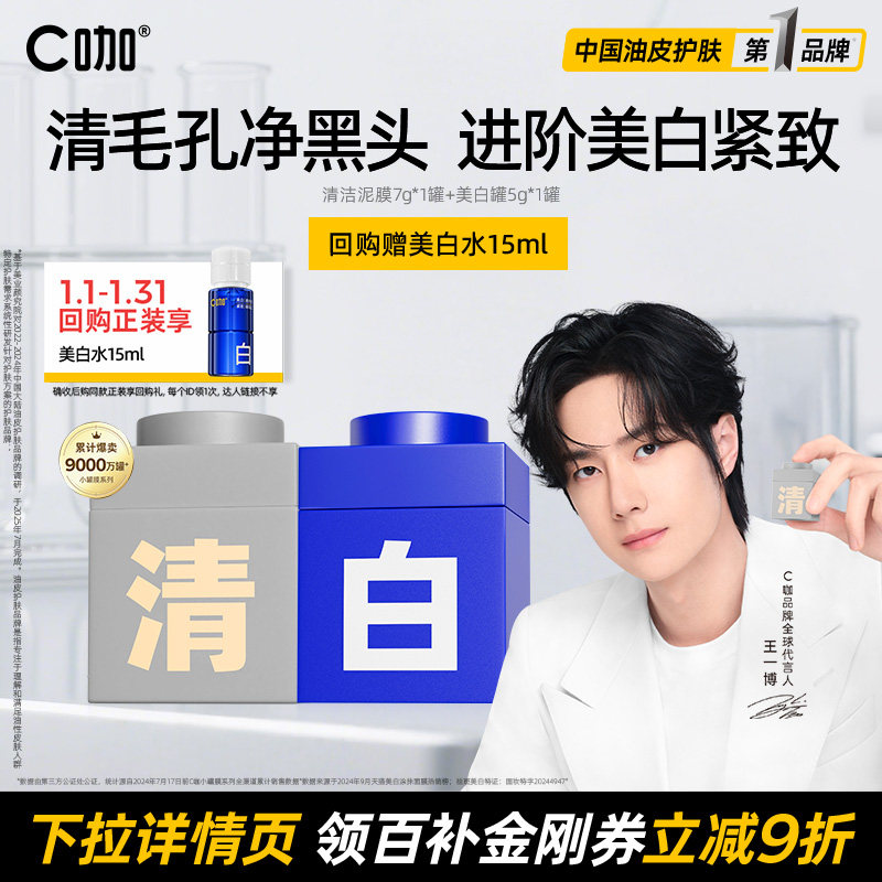 【百补】王一博代言C咖小罐面膜清洁泥膜毛孔黑头控油官方正品