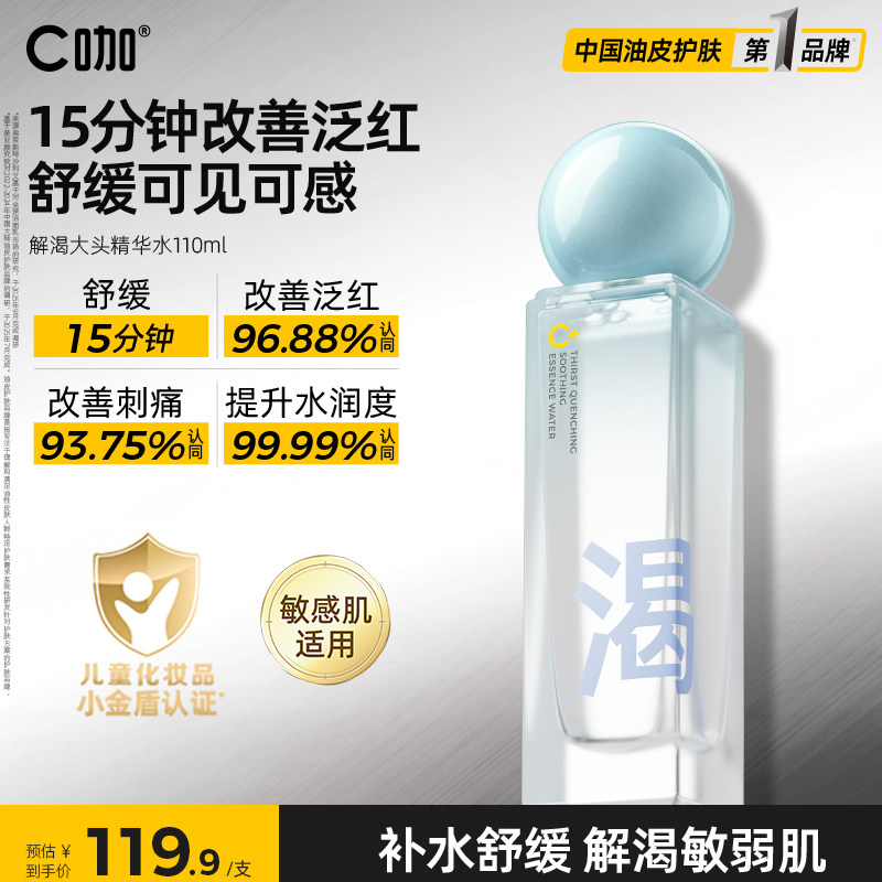 C咖小金盾解渴舒缓精华水补水保湿爽肤水敏感肌适用官方正品