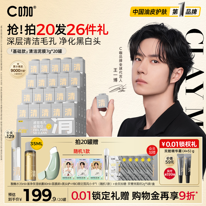 王一博代言C咖清洁泥膜小罐面膜