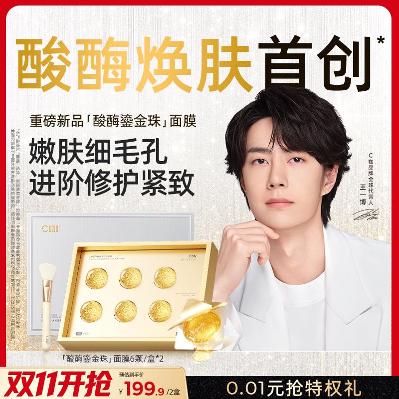 【新品】c咖清净酸酶鎏金珠面膜涂抹面膜保湿修护控油紧致去角质
