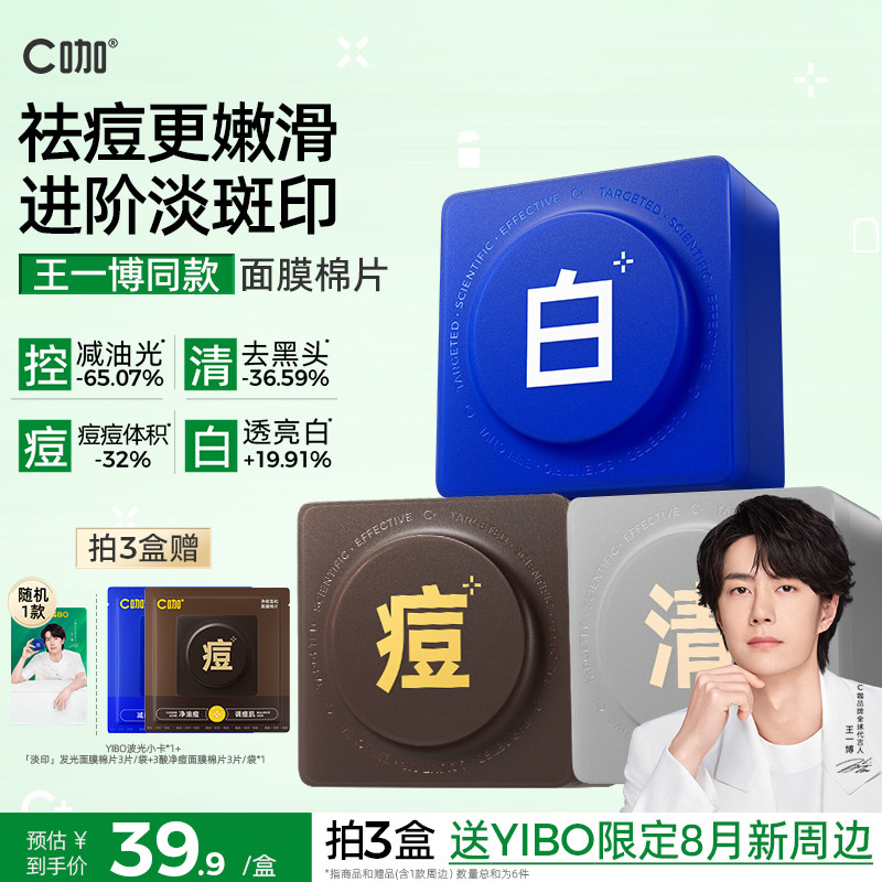 王一博同款C咖湿敷棉片妆前补水面膜美白淡斑清洁祛痘精华棉片