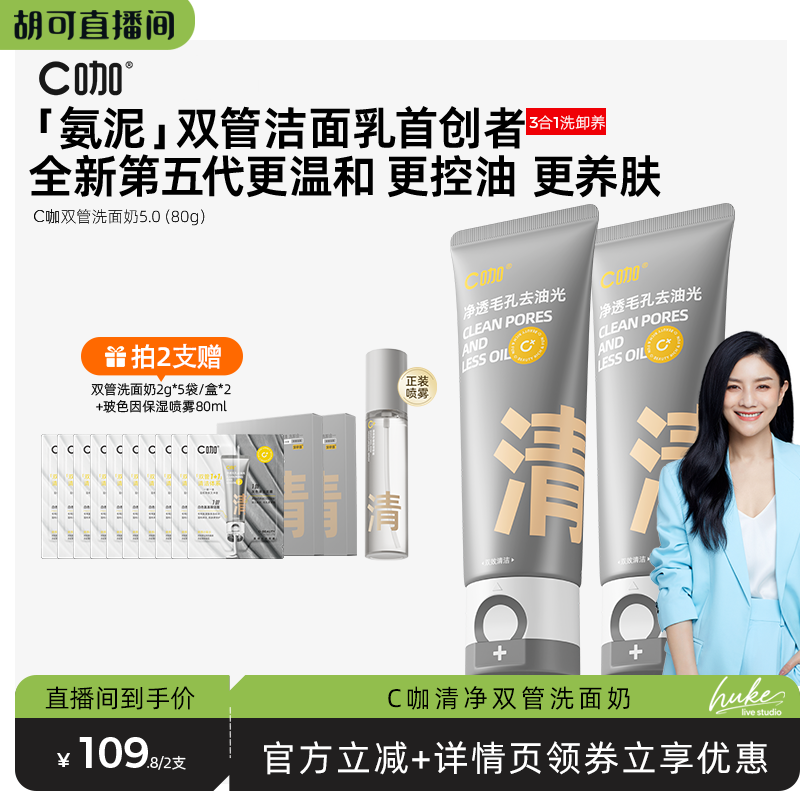 【胡可专属】C咖氨基酸双管洗面奶控油男女清洁毛孔卸妆洁面DB