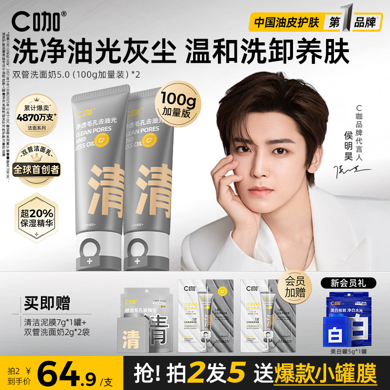 C咖洗面奶氨基酸控油洁面去油卸妆双管男女士深层清洁毛孔洗面霜