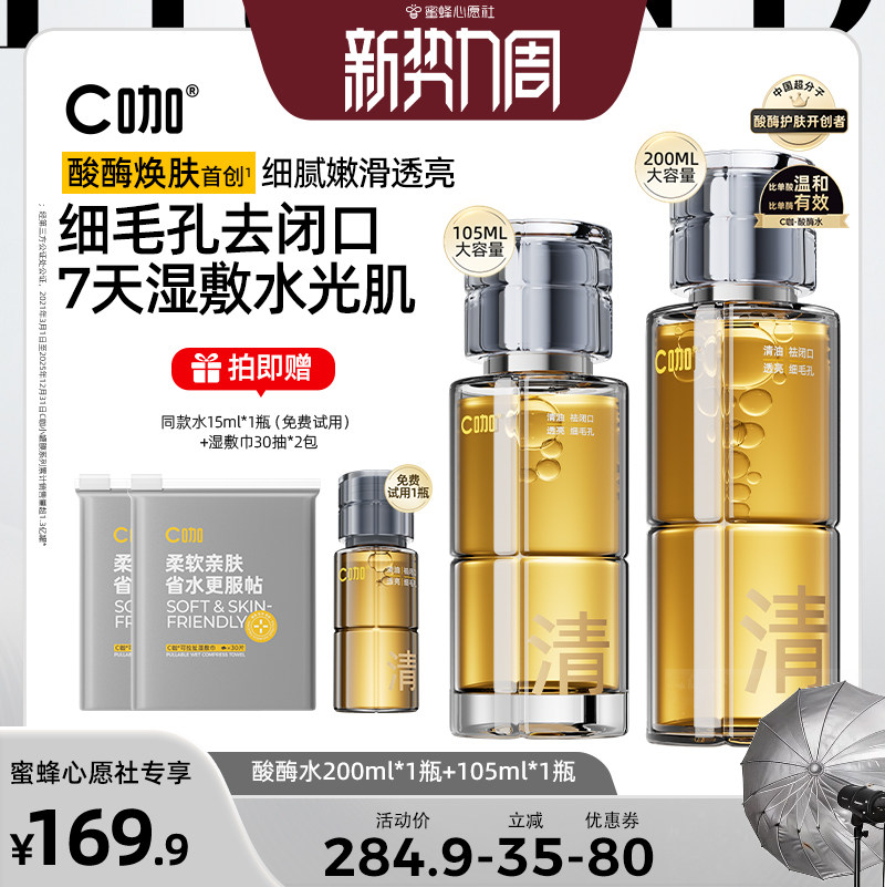 【蜜蜂心愿社】C咖酸酶滑滑水去闭口控油精华水爽肤水DB