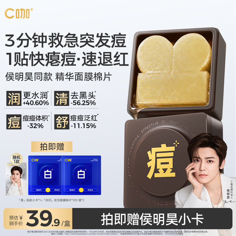 【侯明昊同款】C咖湿敷棉片美白淡斑面膜补水祛痘保湿精华棉片
