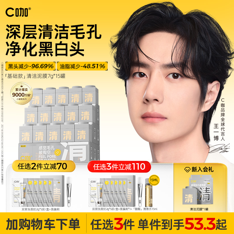 拍3更划算】王一博代言C咖泥膜小罐面膜清洁泥膜控油毛孔黑头美白