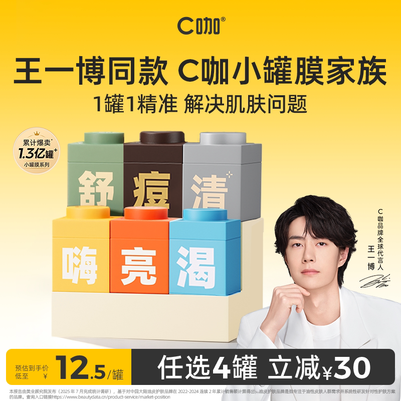 【拍4件立减30元】王一博C咖小罐膜面膜清洁泥膜毛孔补水祛痘黑头