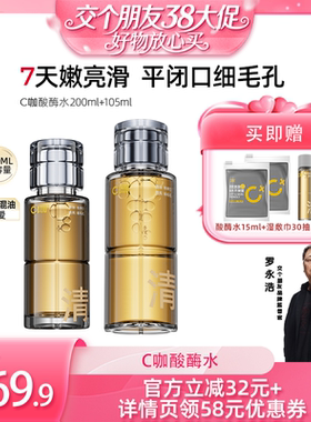 【交个朋友38付定1日0点付尾款】 C咖酸酶水控油收缩毛孔闭口水DB
