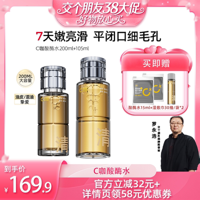 【交个朋友直播间】 C咖酸酶水控油收缩毛孔闭口水DB