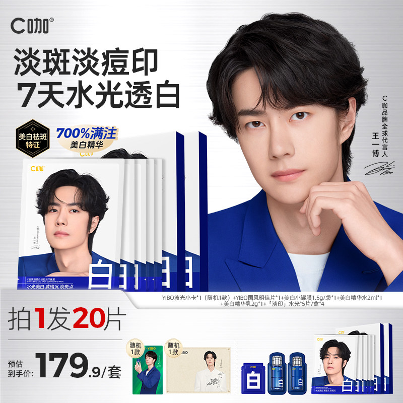 王一博同款C咖淡印美白面膜图片