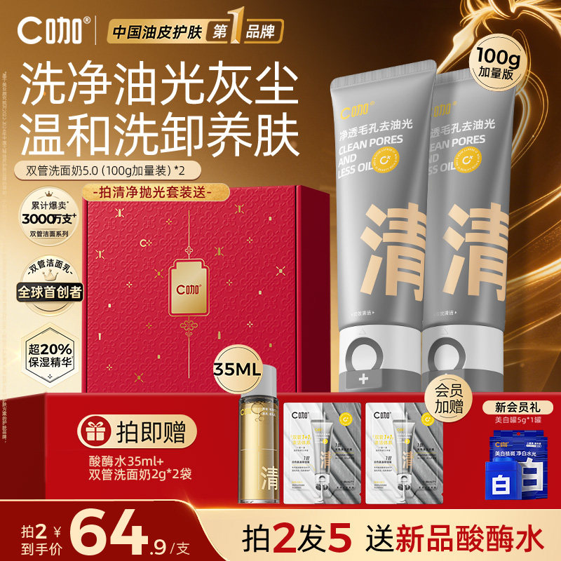 C咖洗面奶氨基酸控油去油双管男女士清洁毛孔卸防晒淡妆洁面乳,美容护肤/美体/精油,洁面,淘宝优惠券,粉丝福利购,淘宝优惠卷