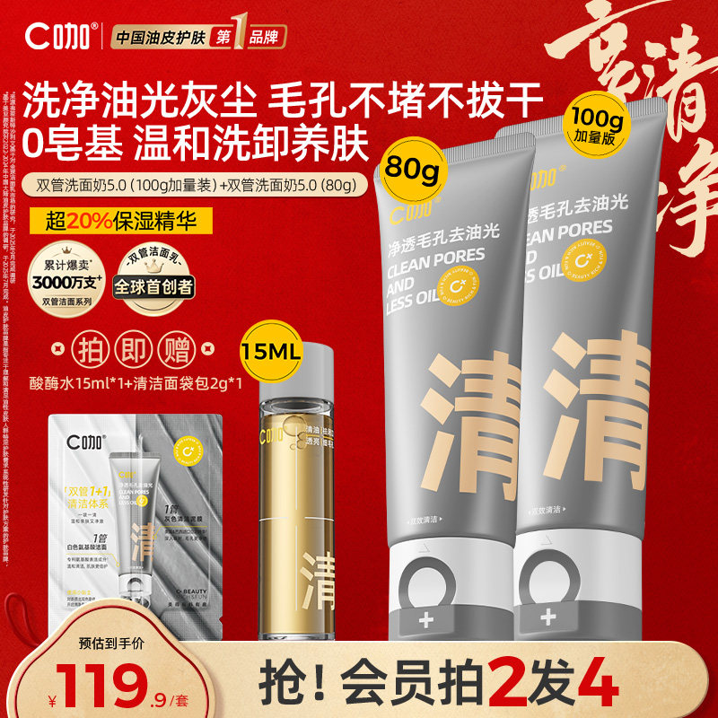 C咖氨基酸白泥双管洗面奶