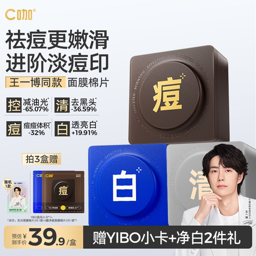 王一博同款C咖湿敷棉片妆前补水面膜美白淡斑清洁祛痘精华棉片