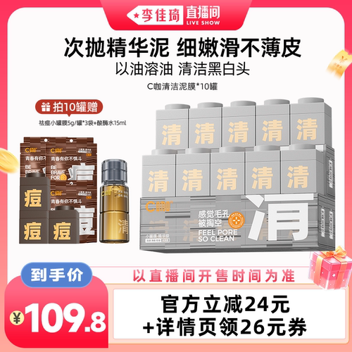 【李佳琦直播间空调&家装小专场】C咖清洁泥膜去黑头闭口清毛孔DB