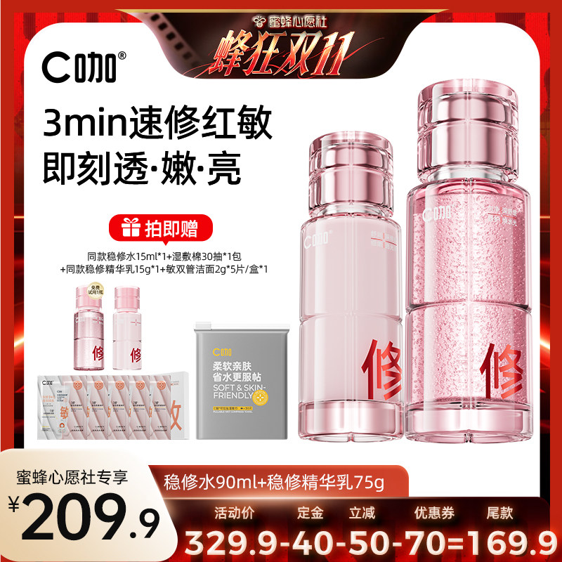 【蜜蜂心愿社】C咖稳修水乳油敏肌屏障修护退红精华水乳DB