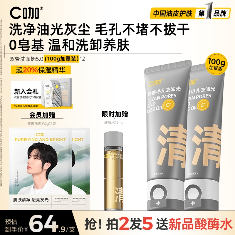 全新升级C咖氨基酸双管洗面奶