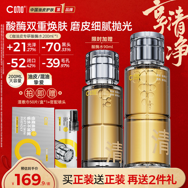 C咖酸酶滑滑水控油爽肤水护肤套装提亮油皮去闭口精华湿敷水