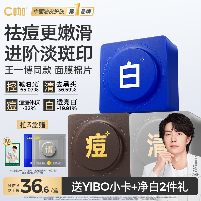 王一博同款C咖湿敷棉片妆前补水面膜美白淡斑清洁祛痘精华棉片