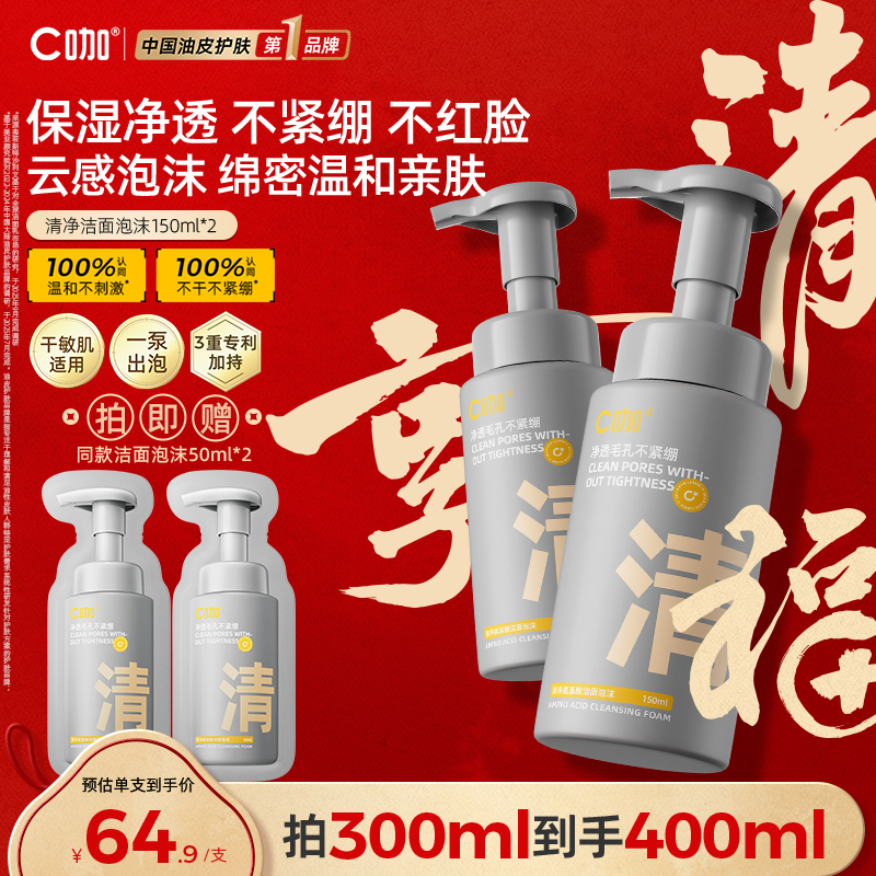 【敏肌专研】C咖氨基酸洁面泡沫