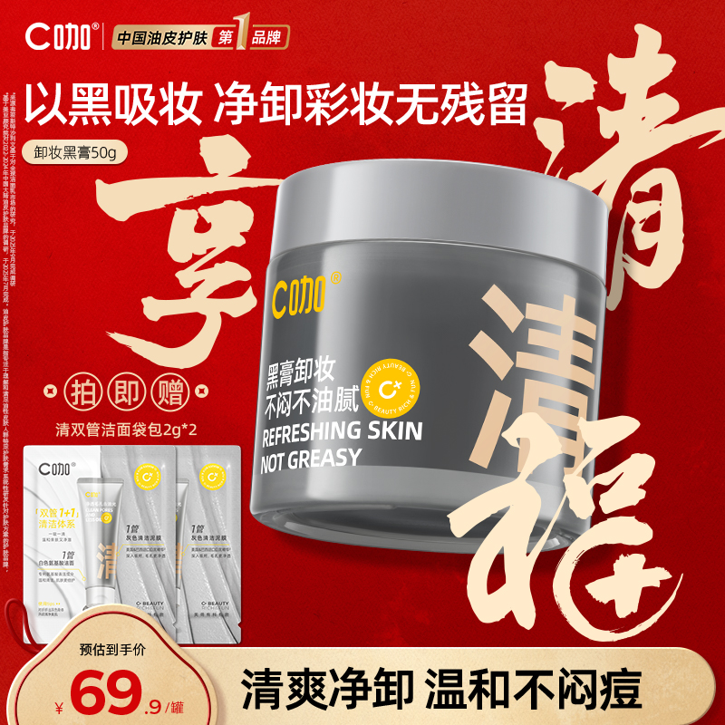 C咖白泥卸妆膏女深层清洁毛孔温和清洁敏感肌适用温和官方正品