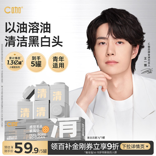 王一博C咖清洁泥膜控油净黑头