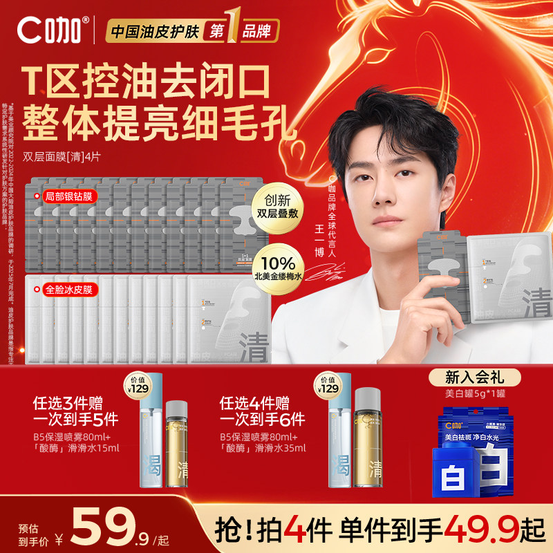 王一博代言】C咖1+1双层面膜补水去闭口细腻毛孔抗氧提亮官方正品