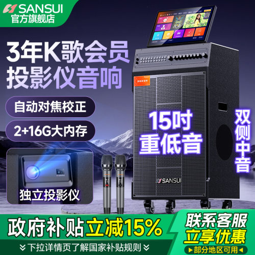 山水2026新款投影音响K歌一体机