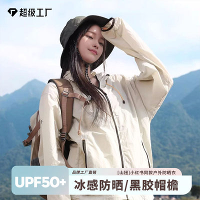 山妞小红书同款防晒衣女时尚upf50+夏户外男防晒服黑胶帽檐皮肤衣