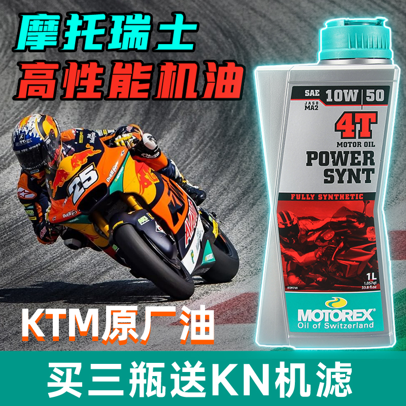 摩托瑞士 10W50 PowerSynt统治者 KTM原厂指定 全合成 摩托车机油