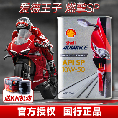 壳牌爱德王子燃擎SP摩托车机油全合成赛道劲擎 15W50 10W40 10W50