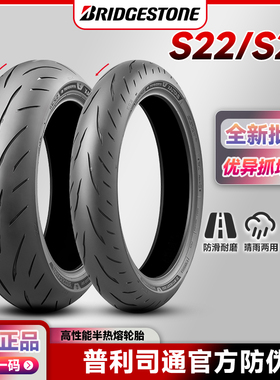 普利司通 S23 S22 半热熔摩托车轮胎17寸 120/150/180/190/55zr17