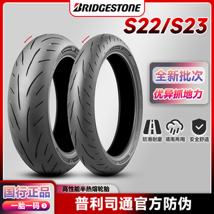 普利司通 S23 S22 半热熔摩托车轮胎17寸 120/150/180/190/55zr17